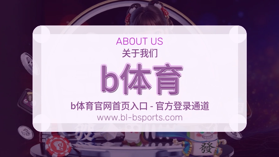 b体育